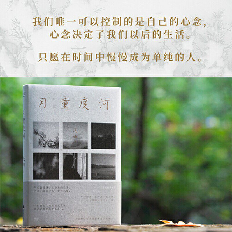 月童度河 素年锦时作者庆山 安妮宝贝 重要散文代表作 新增女儿成长