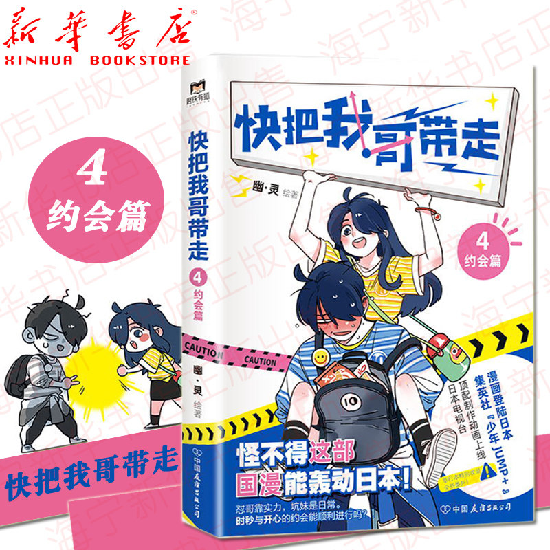 快把我哥带走4约会篇幽·灵绘著特别收录全新番外奇葩兄妹的日常爆笑青春第四季快看漫画校园搞笑幽默动漫画书畅销书籍