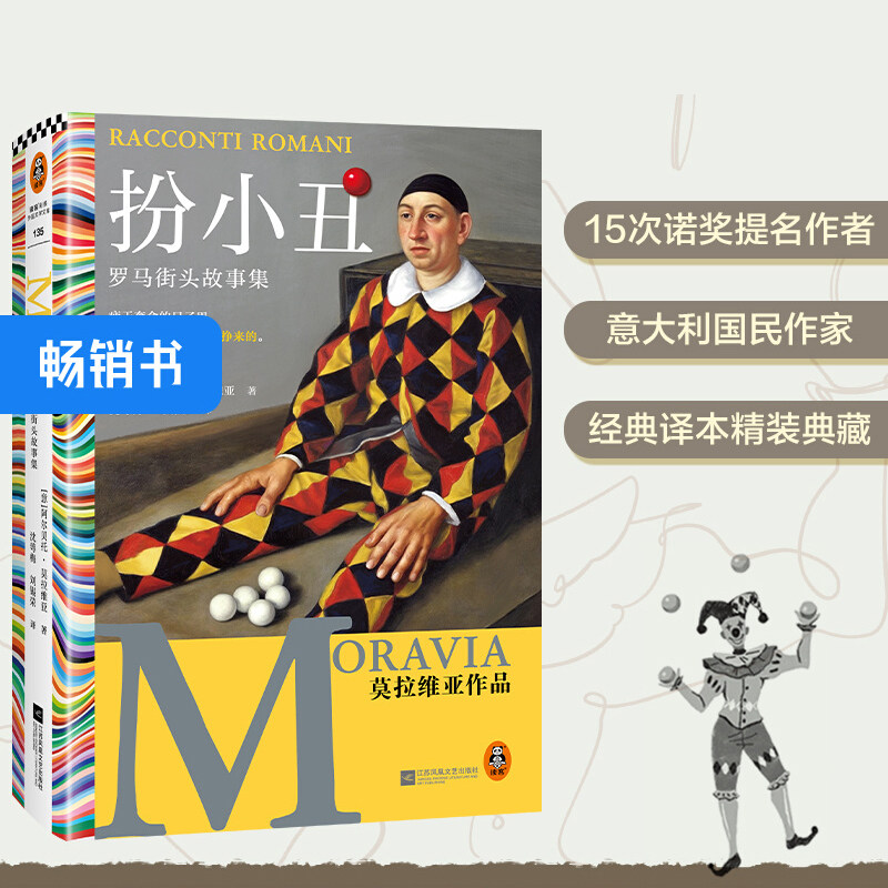 扮小丑 罗马街头故事集 诺奖提名作者 阿尔贝托·莫拉维亚 疲于奔命的