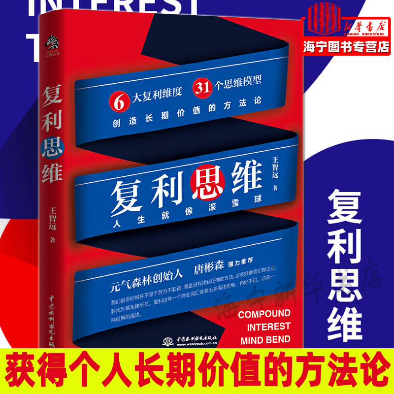 复利思维王智远著元气森林创始人唐彬森 36氪CEO冯大刚每次付出价值极大化 6大复利维度31个思维模型创造长期价值_虎窝淘