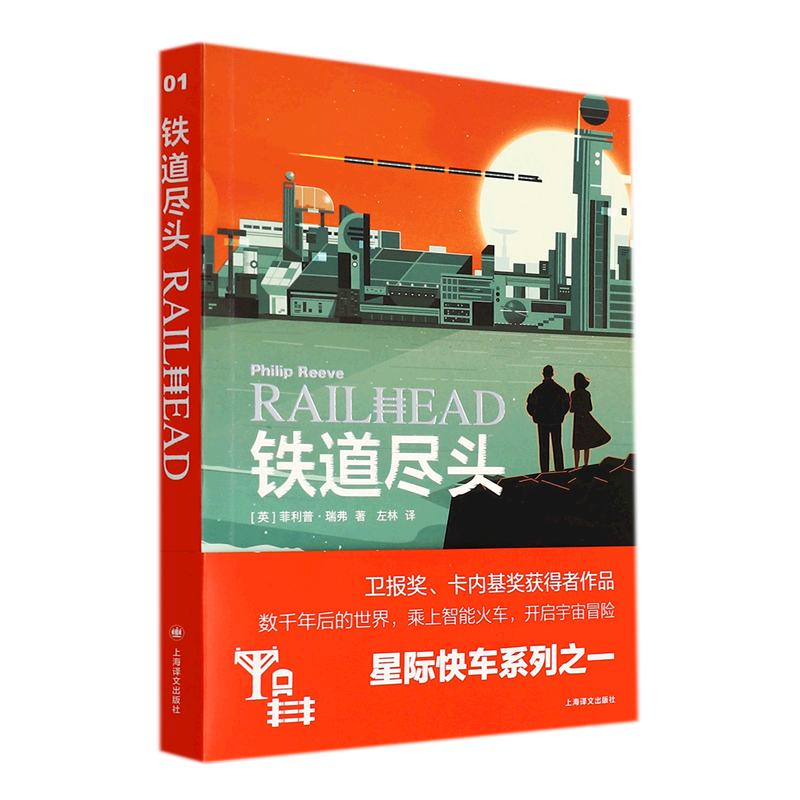 新华正版 铁道尽头 英菲利普瑞弗黄雅琴 外国文学 外国文学各国文学