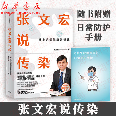 张文宏说传染 补上这堂健康常识课 看得懂信得过用得上传染病知识读本 国民健康科普医学知识通俗读本