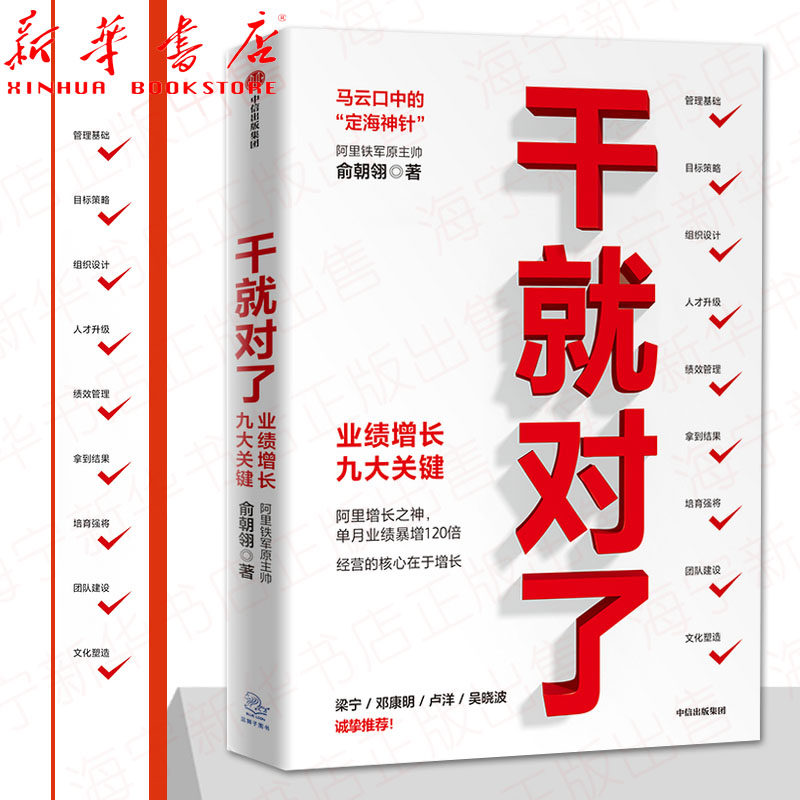 干就对了 业绩增长九大关键 俞朝翎 阿里铁军原主帅 梁宁 邓康明 卢洋
