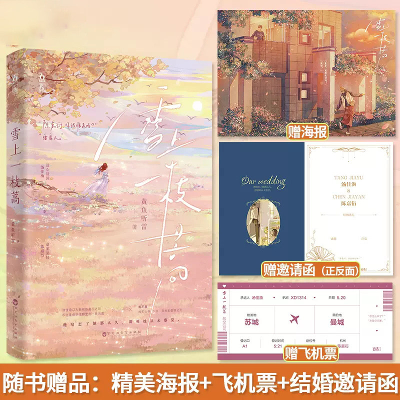雪上一枝蒿【随书附赠海报 飞机票 邀请函】黄鱼听雷