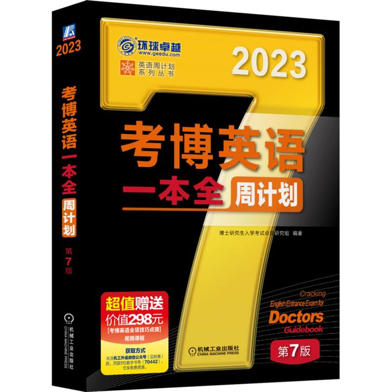 新华正版考博英语一本全周计划第7版2023英语周计划系列丛书博士研究生入学考试命题研究组语言文字英语教学图书籍-封面