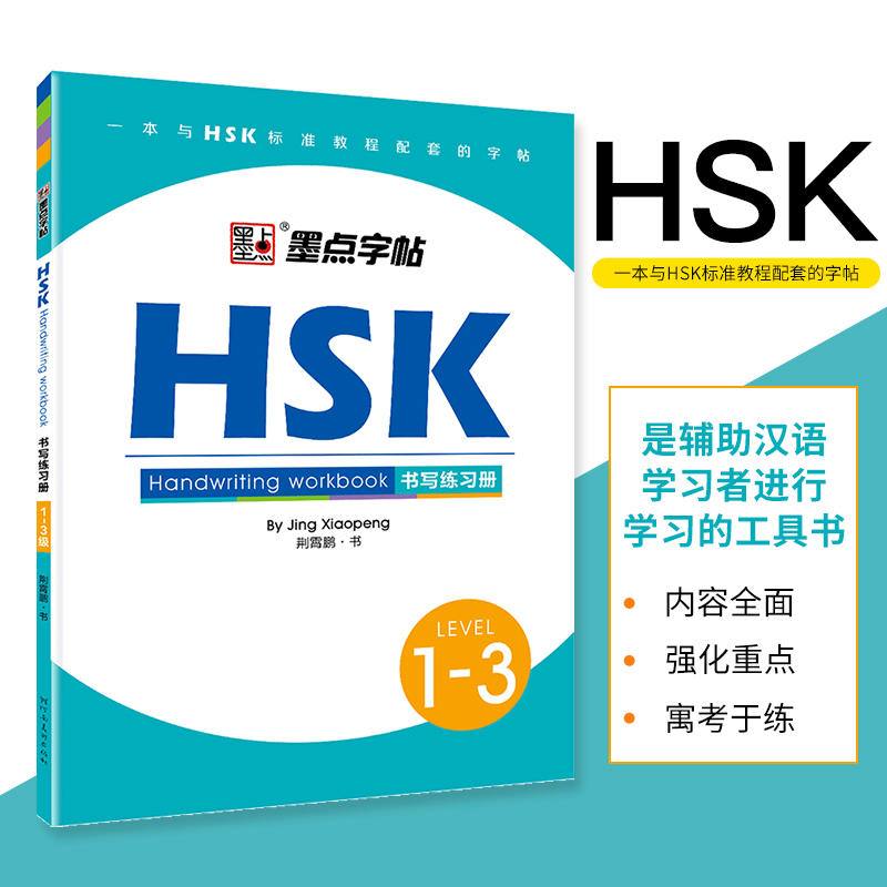 HSK书写练习册 LEVEL1-3 荆霄鹏 对外汉语教学HSK书写练习册 中英文练字帖外国人学写中国字教材中文字帖