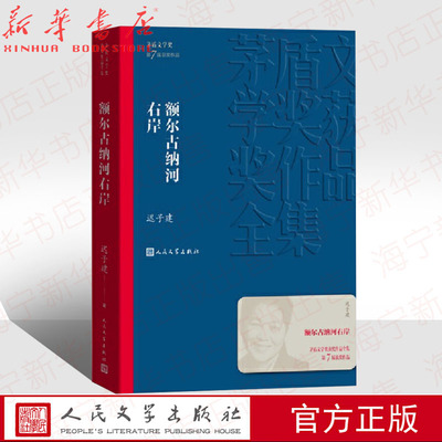 额尔古纳河右岸/茅盾文学奖获奖作品全集 迟子建 第七届茅盾文学奖(2008年)获奖作品 人民文学出版社 现代当代小说作品散文集经典