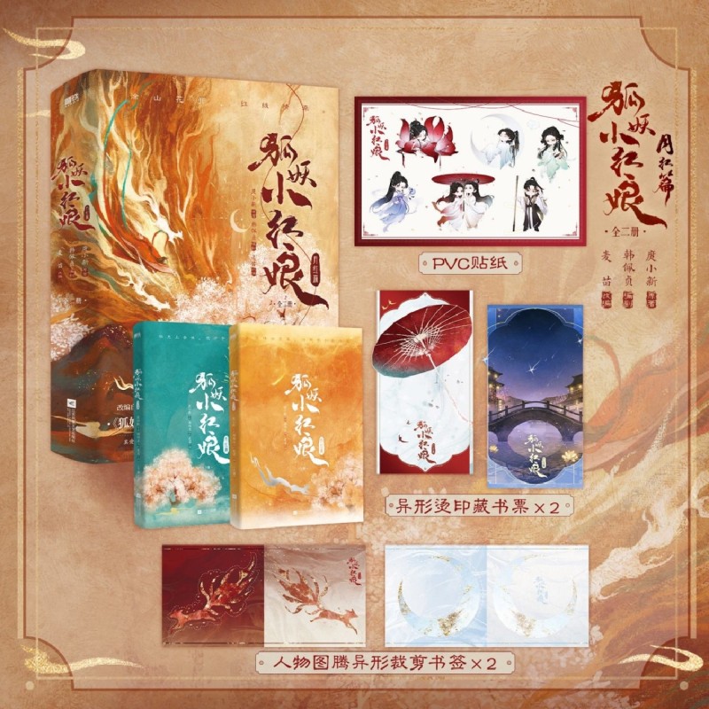 狐妖小红娘小说漫画 千颜篇月红篇王权篇 随书丰富赠品 庹小新漫画原作 杨幂龚俊主演电视剧狐妖小红娘衍生古言畅销仙侠小说漫画