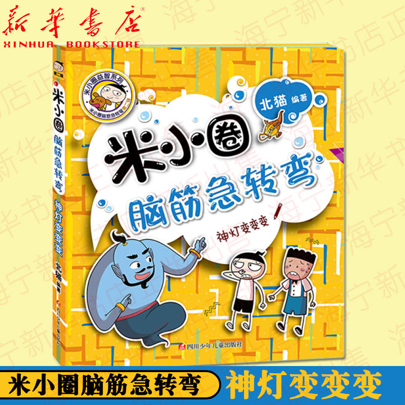 神灯变变变/米小圈脑筋急转弯 2020新书第二辑 非注音 北猫编著 一