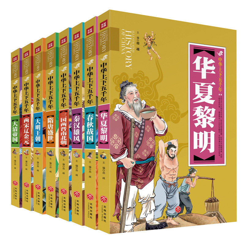 中华上下五千年(共8册)彩色插图版 7-10-11-14岁青少年儿童读物经典