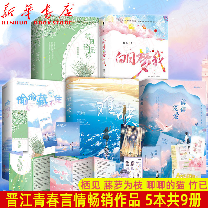 3偷偷藏不住+偏偏宠爱+白日梦我+等风轻抚你+难哄 5种共9册 随书豪华赠品 栖见藤萝为枝唧唧的猫竹已青春言小说畅销书实体书