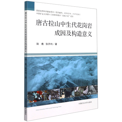 新华正版 唐古拉山中生代花岗岩成因及构造意义 陆鹿张开均王美柱 天文学地球科学 地球科学 中国矿大 中国矿业大学 图书籍