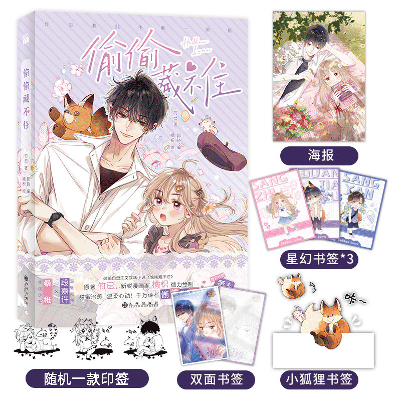 偷偷藏不住漫画书单行本1【印签本 随书附赠精美海报 星幻书签 小狐狸
