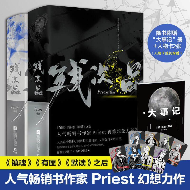 残次品全套4册完结【随书附赠大事记+随机人设卡】Priest 新增番外 晋江青春文学热血科幻想探险小说大哥镇魂有匪默读六爻怎么看?