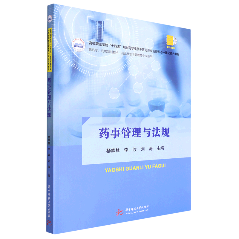 药事管理与法规(供药学药物制剂技术药品经营与管理等专业使用高等职业学校十四五规划药学类及中医药类专...使用感如何?