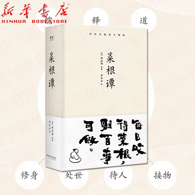 菜根谭 齐白石插画日课版 装帧精美 每日咬得菜根 则百事可做 一日一