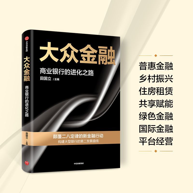 大众金融 商业银行的进化之路 田国立 著 全景式展现商业银行转型发展的创新路径 提供全行业数字化转型借鉴 中信出版 正版图书 书籍/杂志/报纸 金融 原图主图