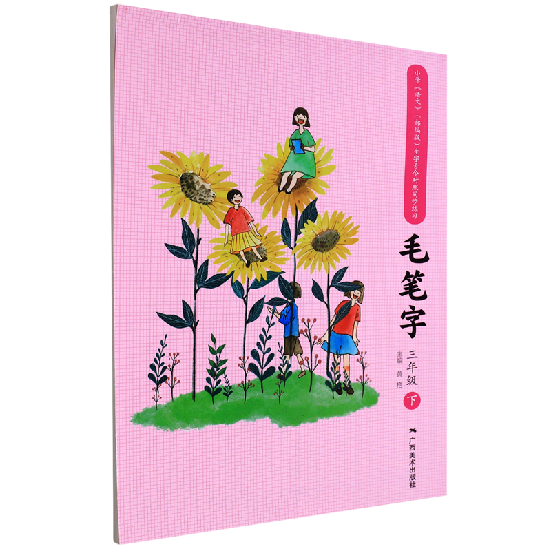 小学语文部版生字古今对照同步练习毛笔字3下 刘宇黄艳白桦 小学文教