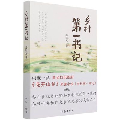 新华正版 乡村第一书记 忽培元罗静文张平 中国文学 中国文学小说 978752120297701 作家  图书籍