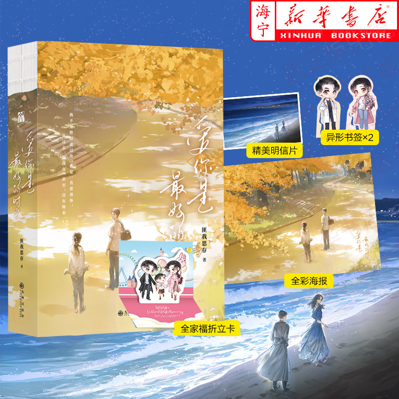 爱你是最好的时光上下两册【随书附赠海报+明信片+书签+折立卡】匪我思存 钟汉良李小冉主演电视剧今生有你原著小说高性价比高么？