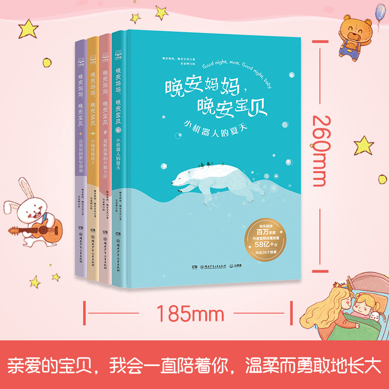 晚安妈妈喜马拉雅千万播放音频给孩子睡前童话故事书籍亲子共读幼儿园