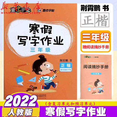 2022春寒假写字作业3年级正楷【阅读摘抄手册】荆霄鹏三年级上下册统编教材同步语文课后词语生字练字本楷书字帖生字复习预习字帖