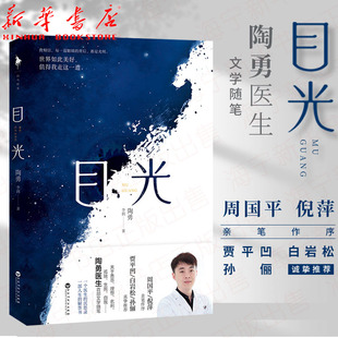 目光 陶勇医生文学随笔 2020中国好书 一个医生的沉思 一部人生的解答书周国平/倪萍亲笔作序贾平凹/白岩松/孙俪推荐