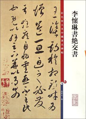 新华正版 李怀琳书绝交书彩色放大本中国著名碑帖 孙宝文 艺术 书法篆刻 9787532643141 上海辞书  图书籍