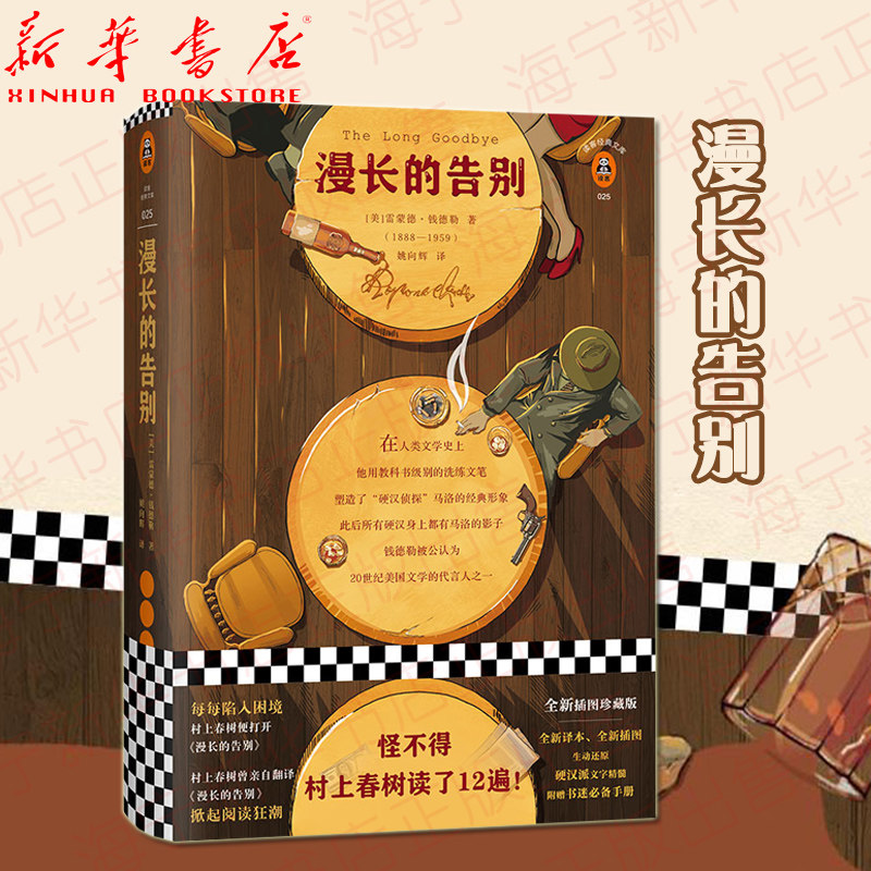 漫长的告别(精)/读客经典文库 雷蒙德·钱德勒|译者:姚向辉 全新译本