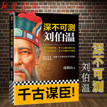 深不可测刘伯温 度阴山著 三分天下诸葛亮一统江山刘伯温 领略千古谋臣深不可测的谋略智慧 历史人物刘伯温传记书籍
