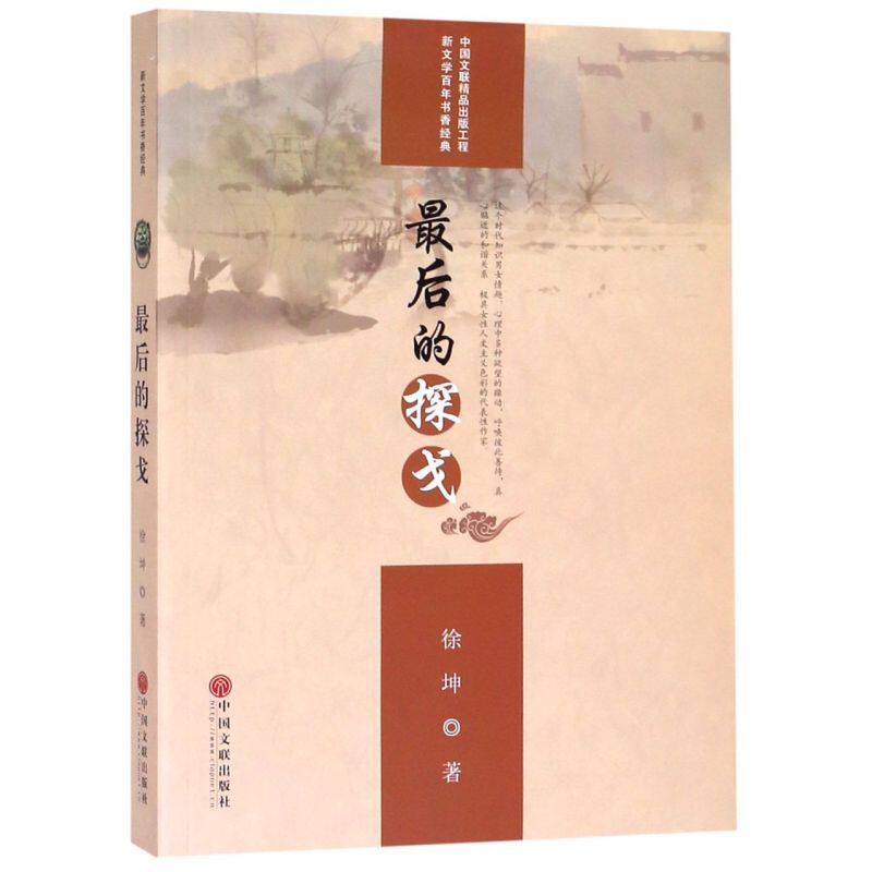 新华正版 最后的探戈 徐坤 中国文学 中国文学小说 9787519042172