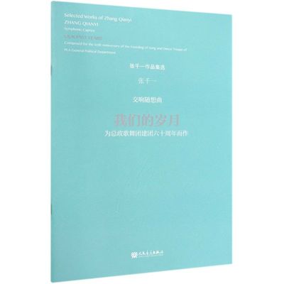 交响随想曲(我们的岁月为总政歌舞团建团六十周年而作)/张千一作品集选