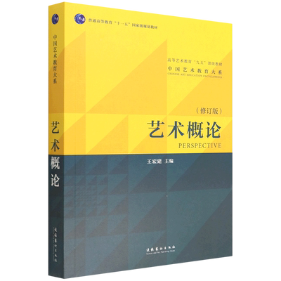 新华正版 艺术概论修订版高等艺术教育九五部级教材中国艺术教育大系 王宏建仲江梁一红总主赵 艺术 艺术理论 图书籍