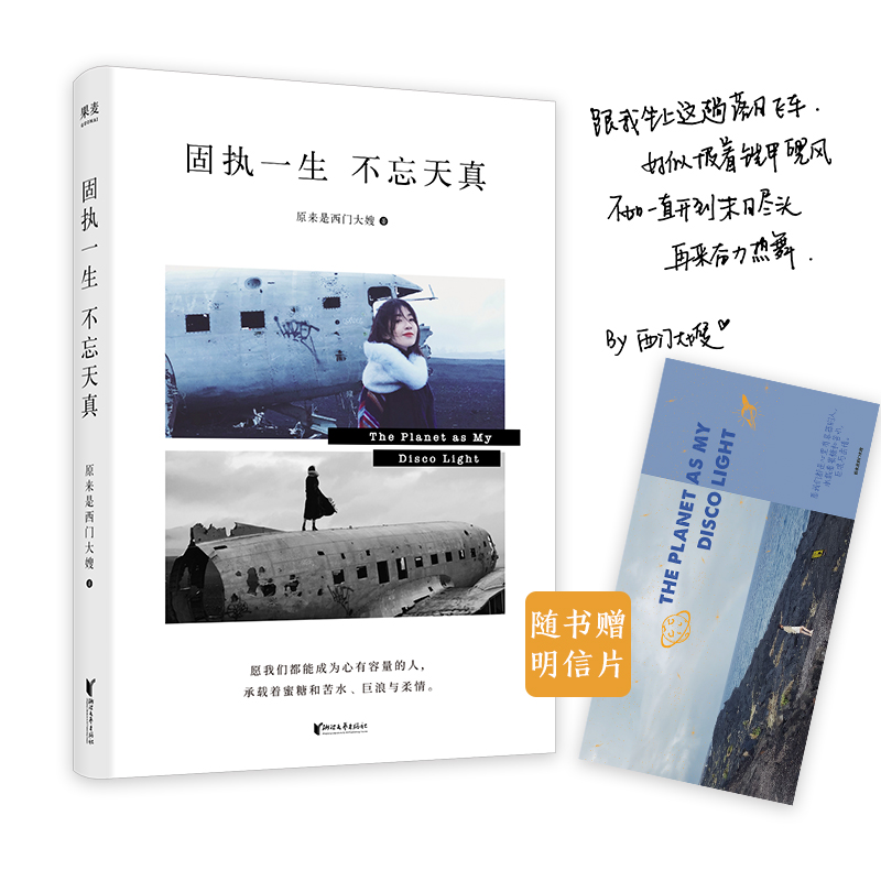 固执一生不忘天真 西门大嫂 文集 西门大官人 网红 北漂 自媒体 新一代青年心路历程 成长励志 果麦文化出品