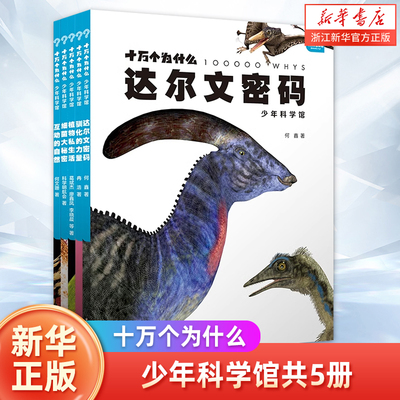 十万个为什么少年科学馆共5册达尔文密码 细菌大秘密 互动的自然 植物私生活 驯化的力量 少年儿童百科全书科普读物 浙江新华正版