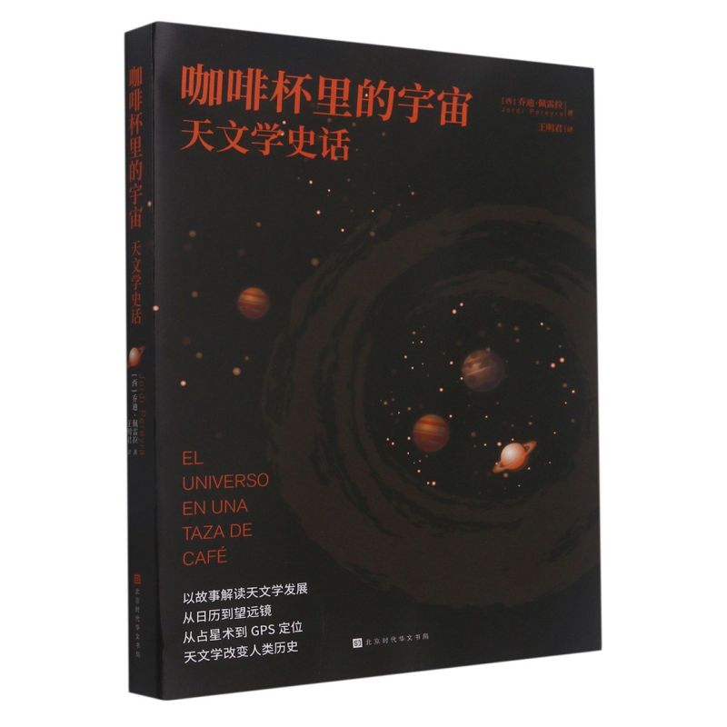 新华正版咖啡杯里的宇宙天文学史话西乔迪佩雷拉周磊王天文学地球科学天文学北京时代华文书局北京时代华书局图书籍