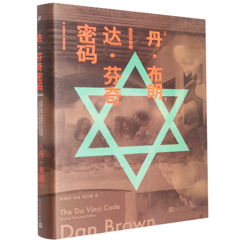 新华正版 达芬奇密码插图珍藏版精 美丹布朗刘乔朱振武 外国文学 外国
