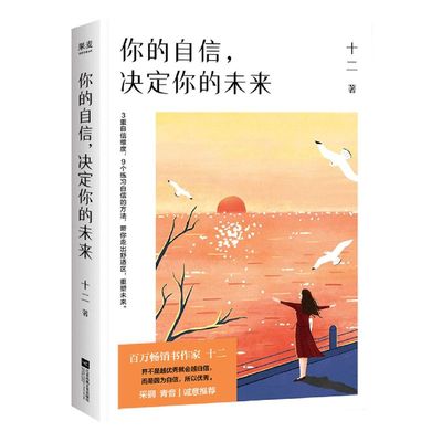 新华正版 你的自信决定你的未来 十二王青 中国文学 中国文学散文 9787559463173 江苏文艺 果麦媒 图书籍