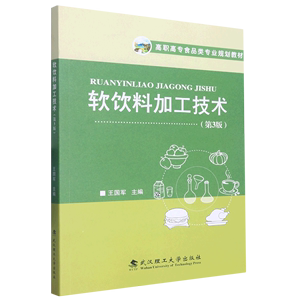 软饮料加工技术(第3版高职高专食品类专业规划教材)