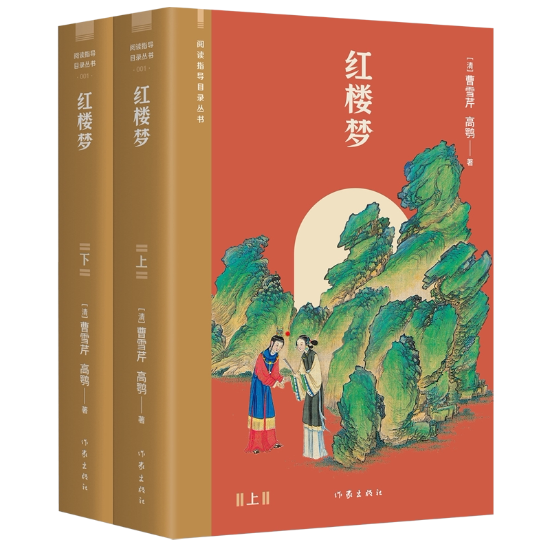 新华正版 红楼梦上下阅读指导目录丛书 清曹雪芹高鹗省登宇周李 中国