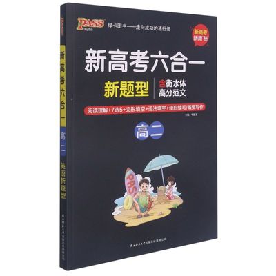 新华正版 新高考六合一高2新题型 张艳总主牛胜玉 高中文教 高中外语 陕西师大 浙江志明教育图书 图书籍