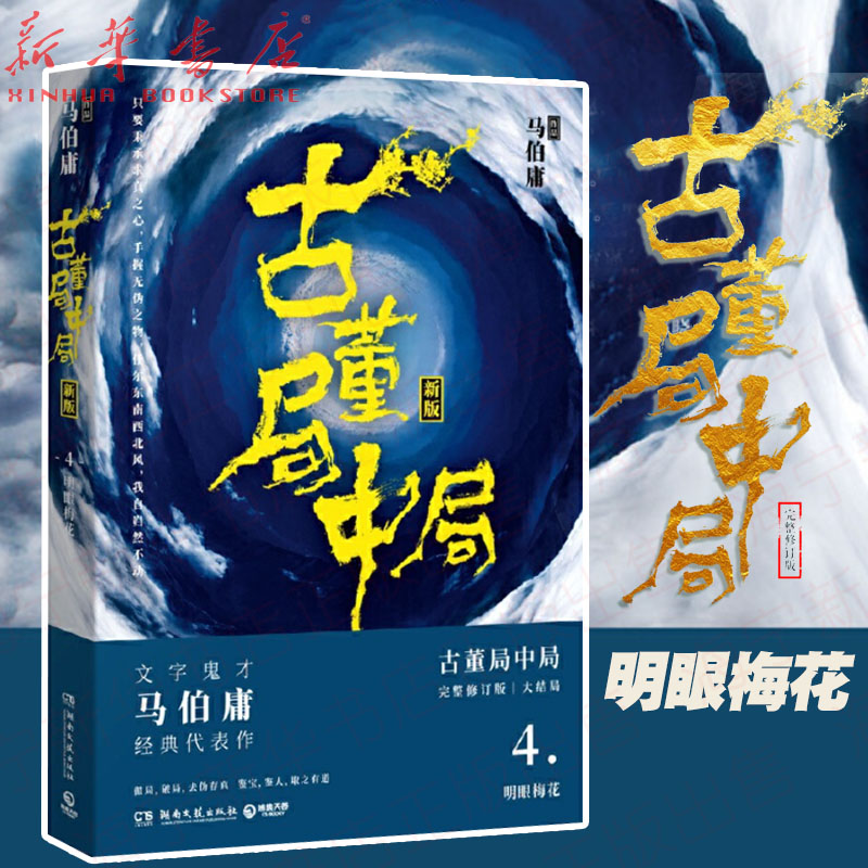 古董局中局4明眼梅花新版马伯庸作品李现雷佳音主演电影原著中国科幻侦探悬疑推理历史军事小说畅销书-封面