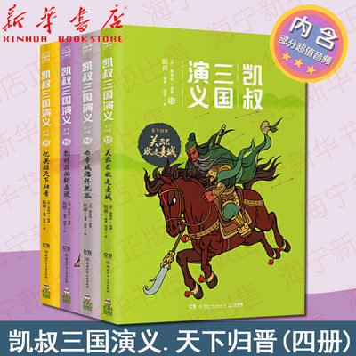 凯叔三国演义天下归晋共4册 关云长败走麦城+白帝城临终托孤+孔明挥泪斩马谡+忆英雄天下归晋 漫画儿童小学生课外故事书凯叔讲历史