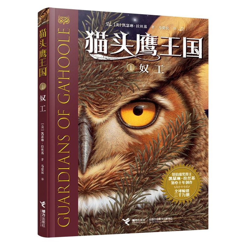 新华正版 猫头鹰王国1奴工 美凯瑟琳拉丝基车颖袁怡 儿童文学 外国儿童文学 9787544870276 接力  图书籍