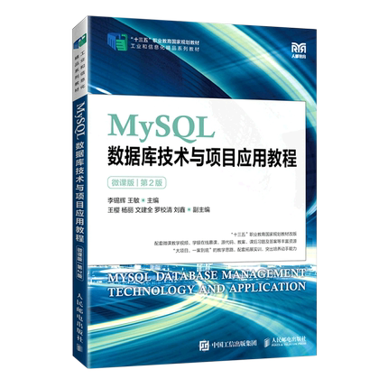 MySQL数据库技术与项目应用教程(微课版第2版十三五职业教育国家规划教材)