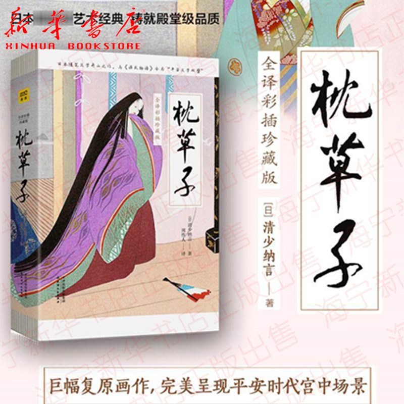 枕草子 全译彩插珍藏版 (日)清少纳言|译者:周作人 日本随笔文学的