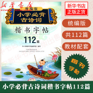 小学语文古诗词楷书字帖 楷书字帖112篇 背古诗词 2020新版 小学生硬笔书法蒙纸字帖练习册 小学 硬笔书法指导