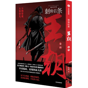 新华正版 刺客信条王朝卷4 许先哲王金强 艺术 漫画 9787521748710 中信 中信集团 图书籍