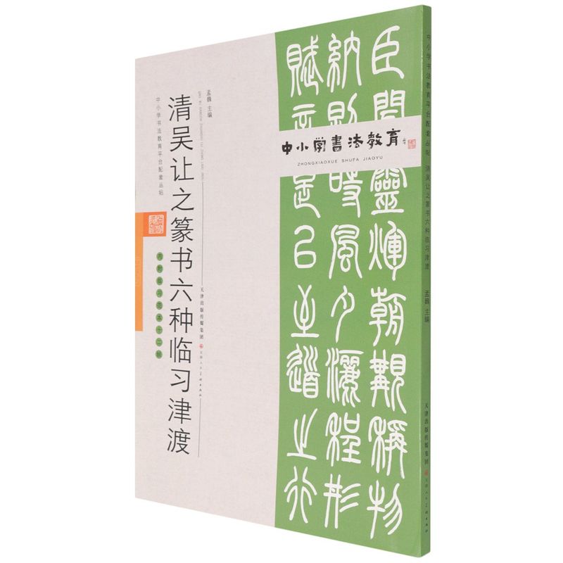 新华正版清吴让之篆书六种临习津渡附临习范本十二帧中小学书法教育平台配套丛帖孟巍张元盛小学文教小学语文图书籍