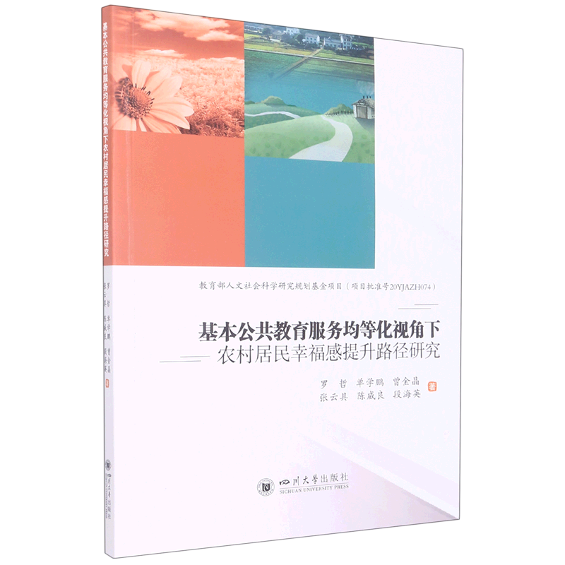 新华正版 基本公共教育服务均等化视角下农村居民幸福